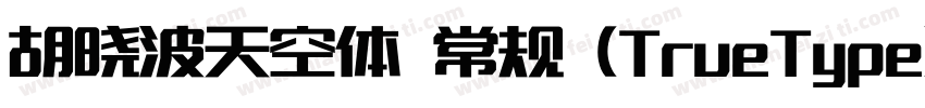 胡晓波天空体 常规 (TrueType)字体转换